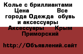 Колье с бриллиантами  › Цена ­ 180 000 - Все города Одежда, обувь и аксессуары » Аксессуары   . Крым,Приморский